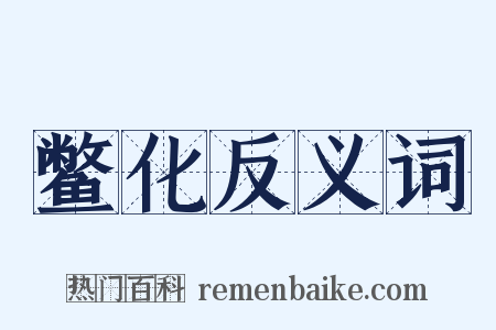 鳖化反义词是什么意思的图片